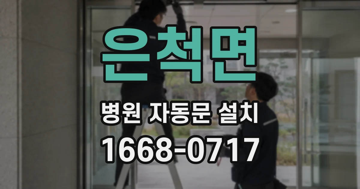 은척면 병원 자동문 설치