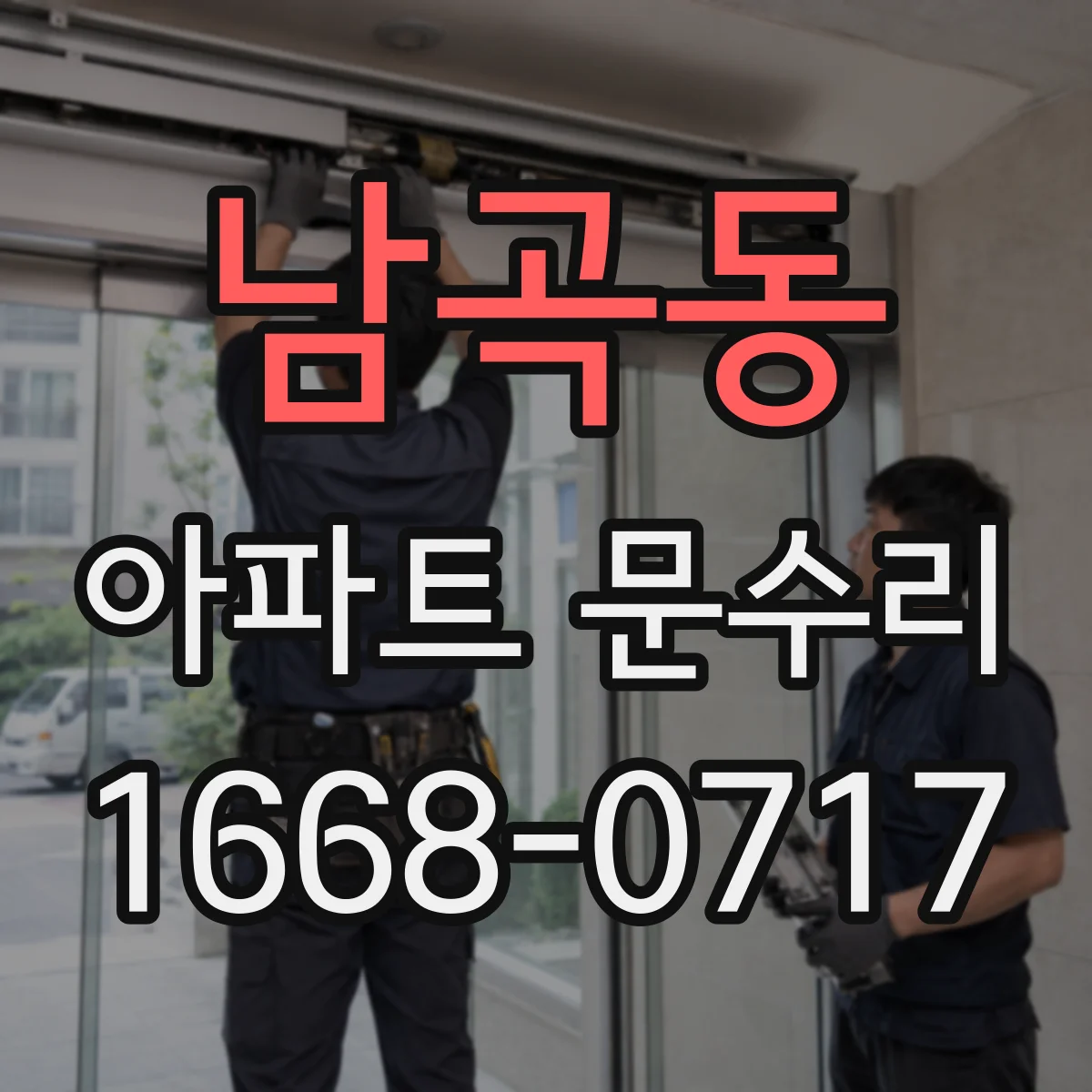 남곡동 아파트 문수리