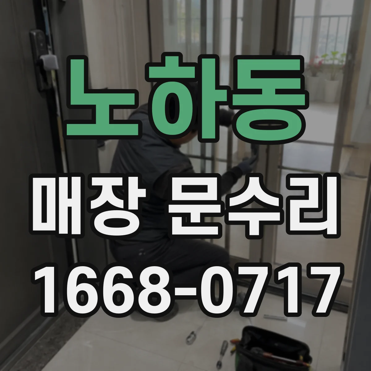 노하동 매장 문수리