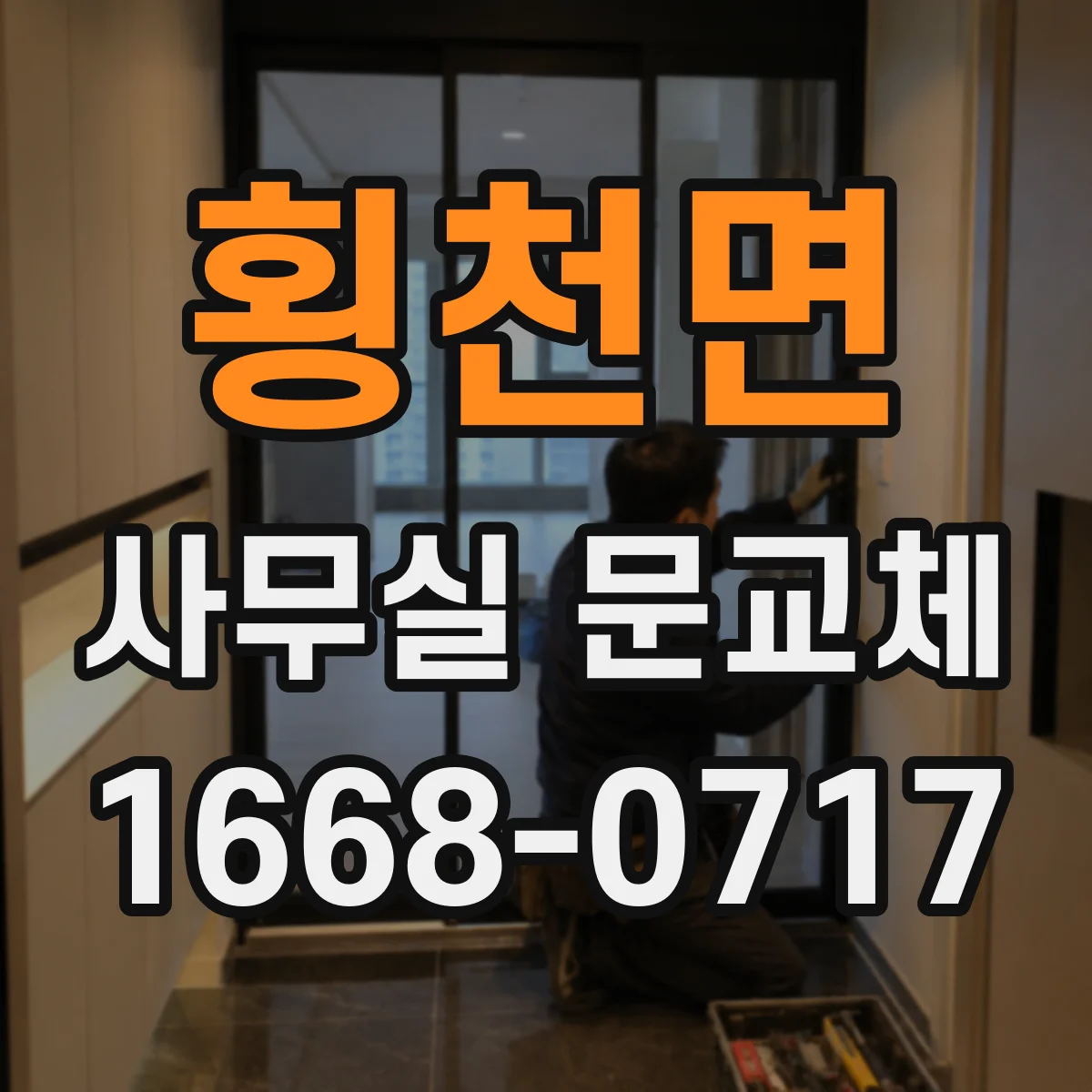 횡천면 사무실 문교체