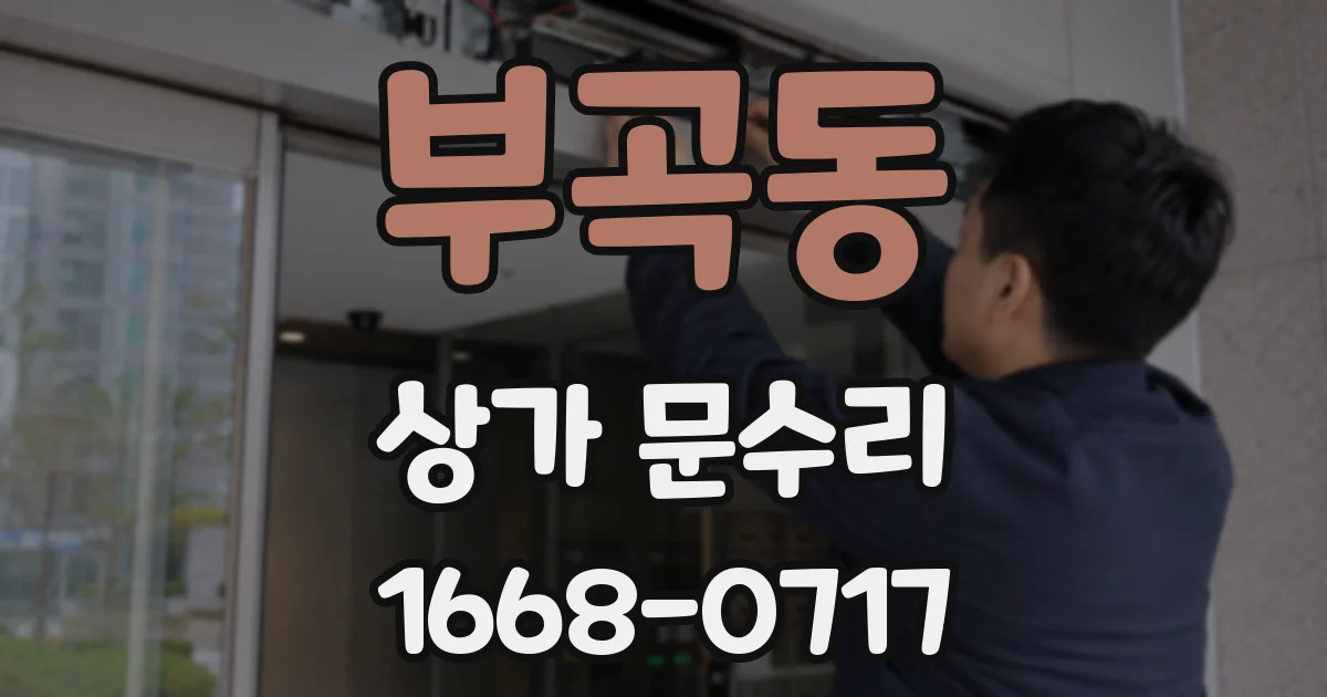 부곡동 상가 문수리