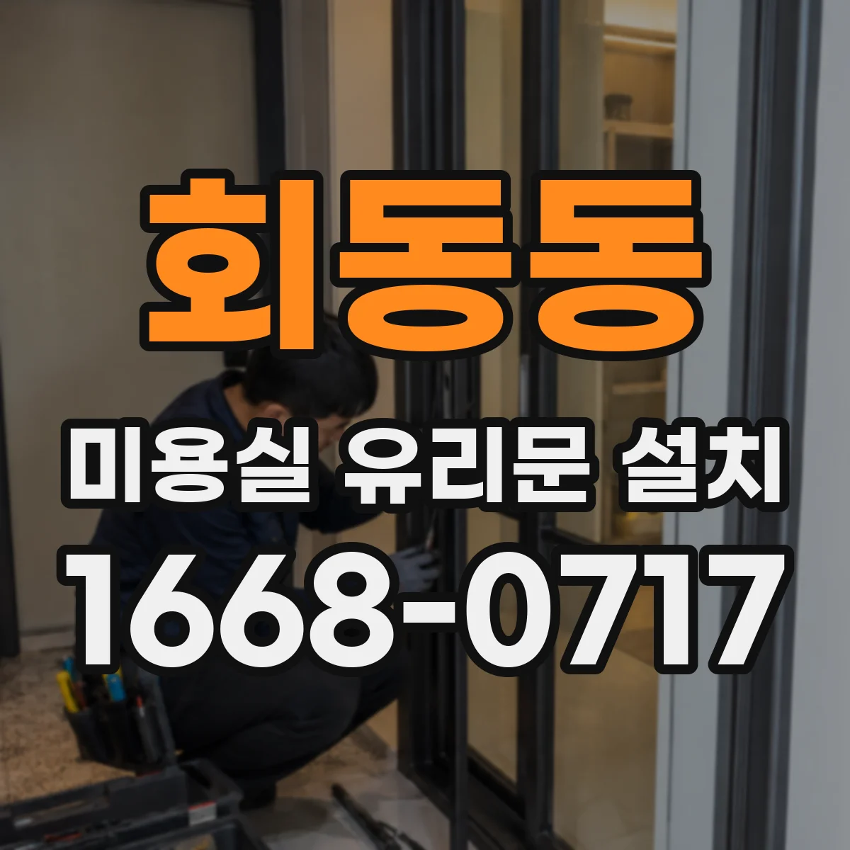 회동동 미용실 유리문 설치