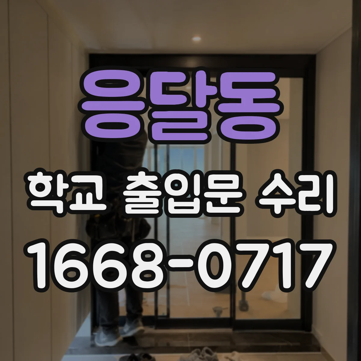 응달동 학교 출입문 수리