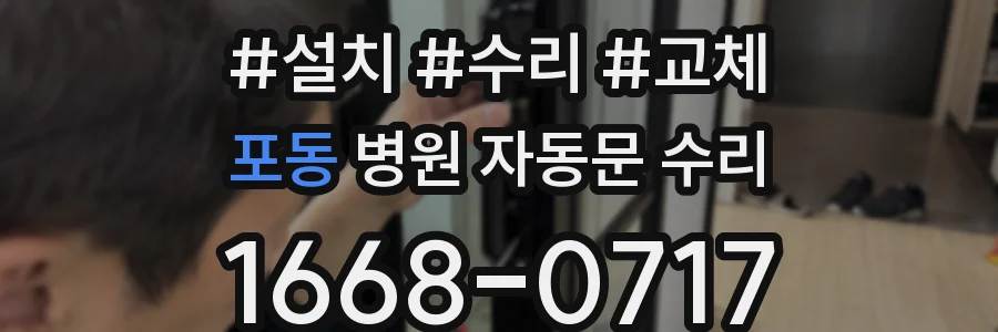 포동 병원 자동문 수리