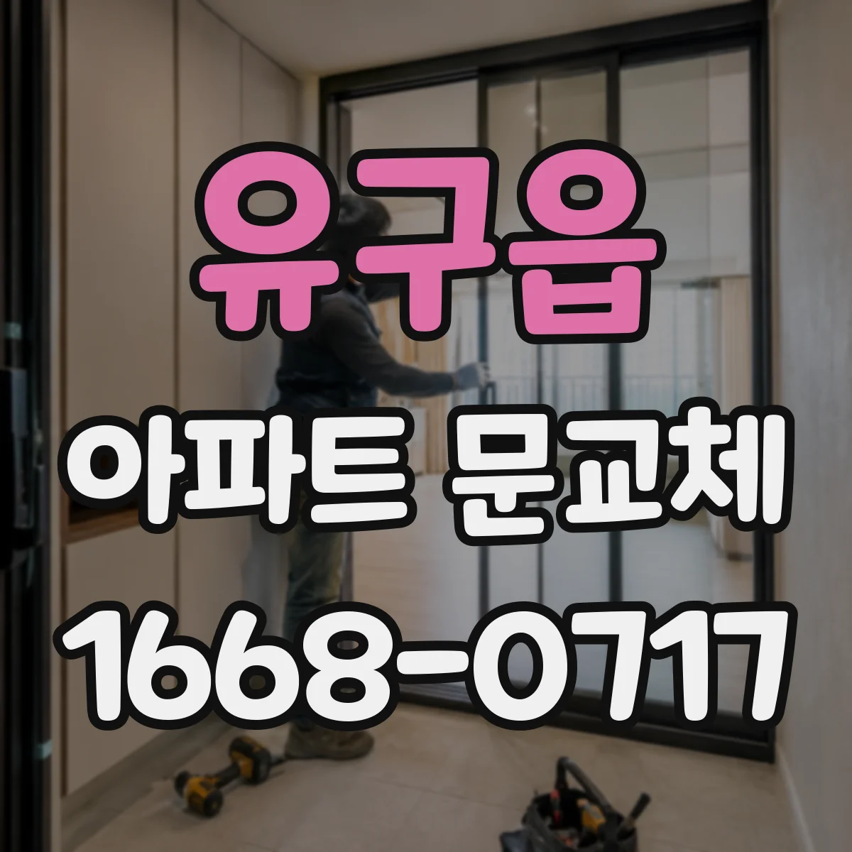 유구읍 아파트 문교체