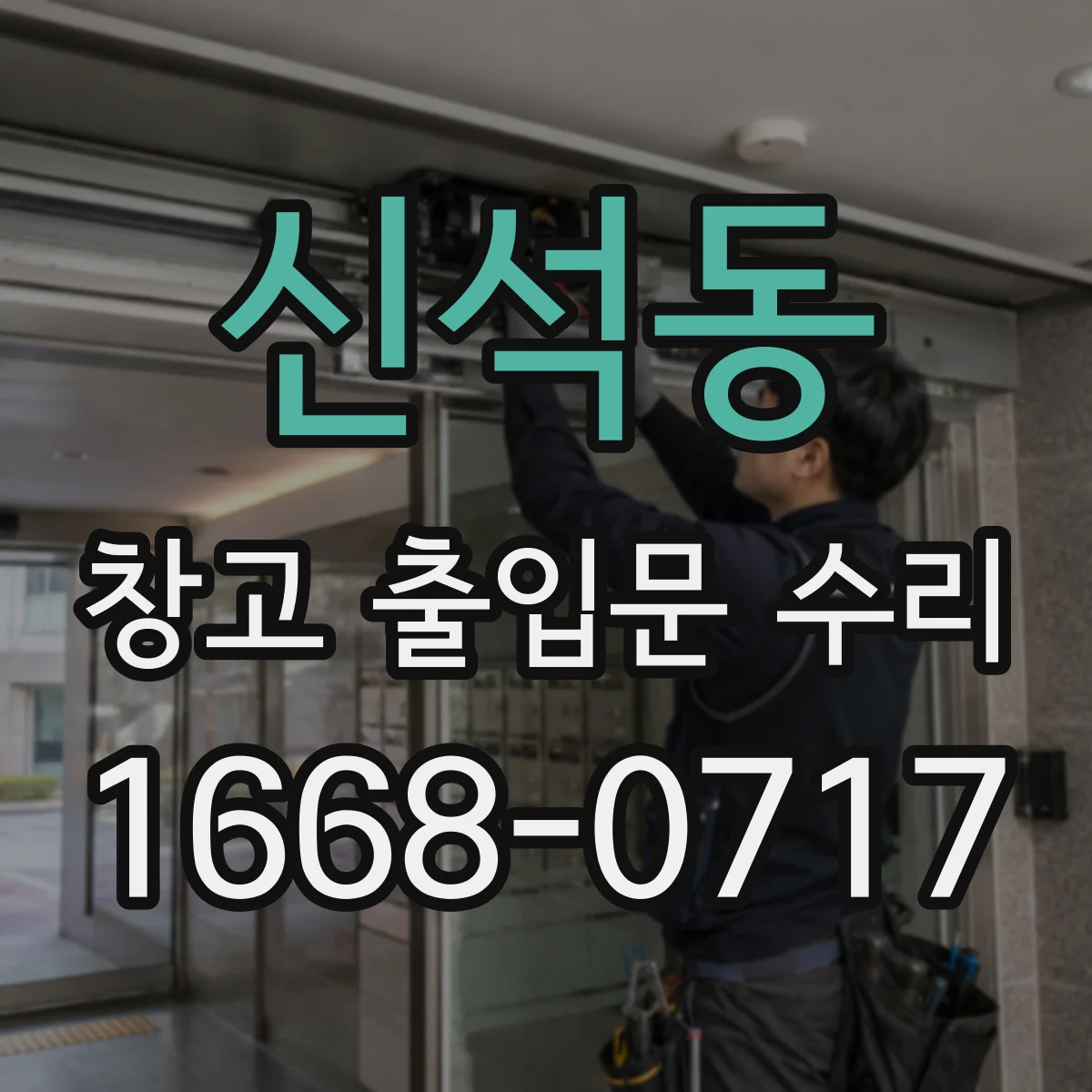 신석동 창고 출입문 수리