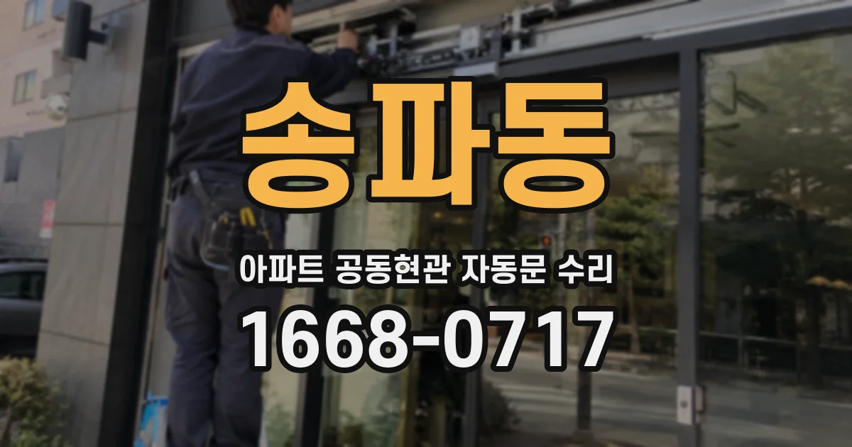 송파동 아파트 공동현관 자동문 수리