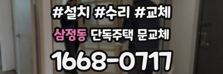 삼정동 단독주택 문교체