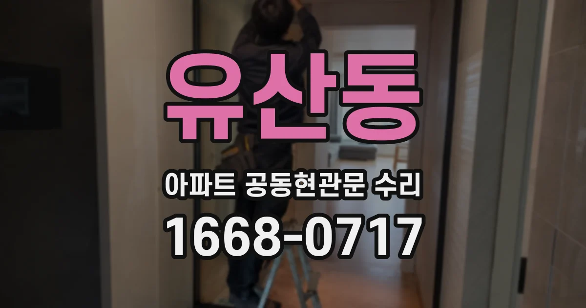 유산동 아파트 공동현관문 수리
