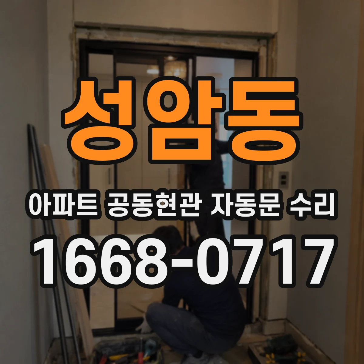 성암동 아파트 공동현관 자동문 수리