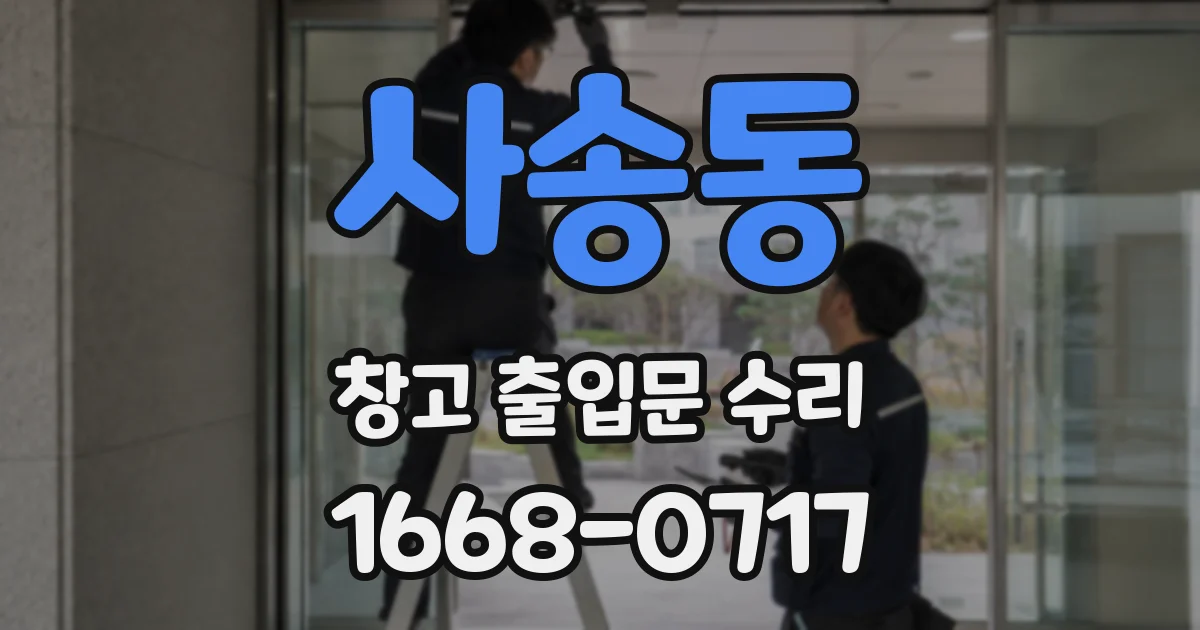 사송동 창고 출입문 수리