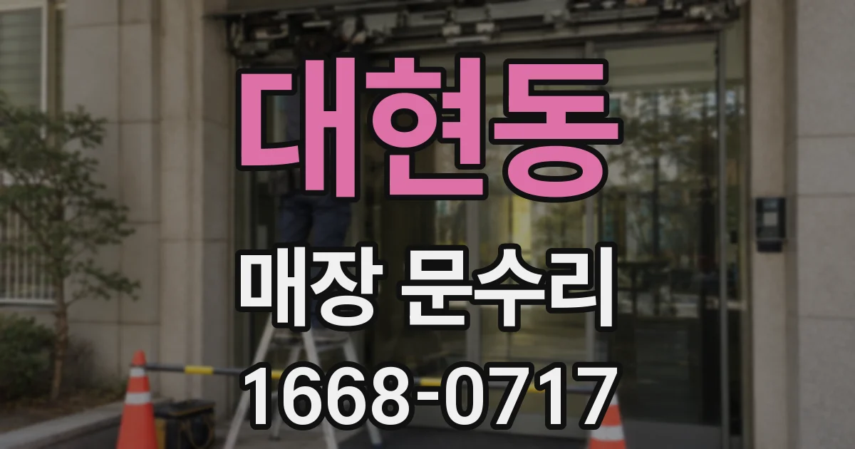대현동 매장 문수리