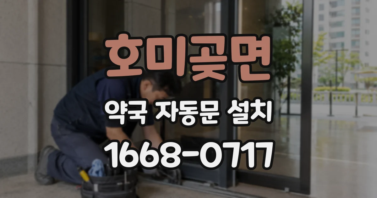 호미곶면 약국 자동문 설치