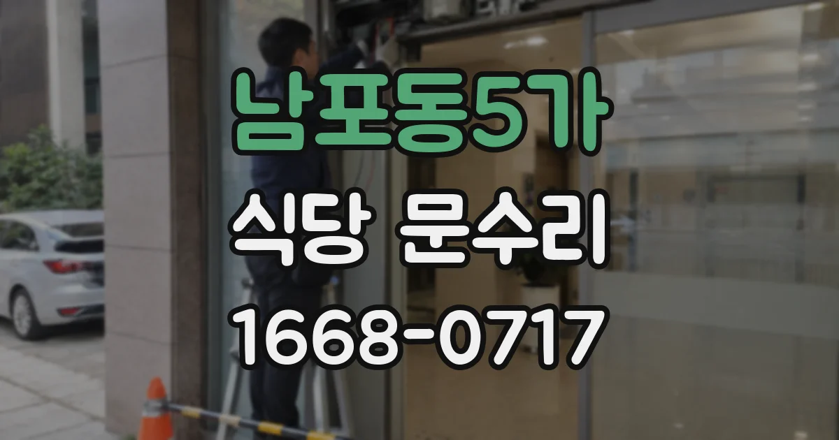남포동5가 식당 문수리