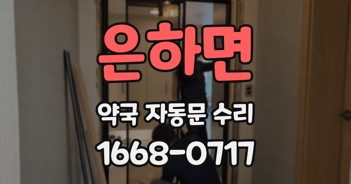 은하면 약국 자동문 수리