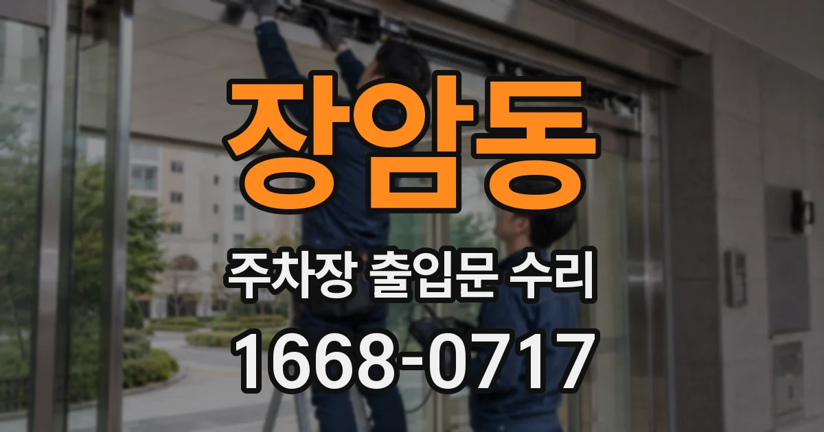 장암동 주차장 출입문 수리