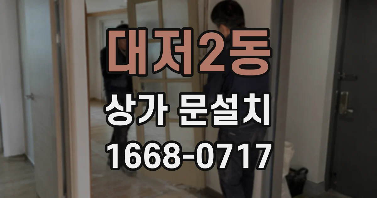 대저2동 상가 문설치