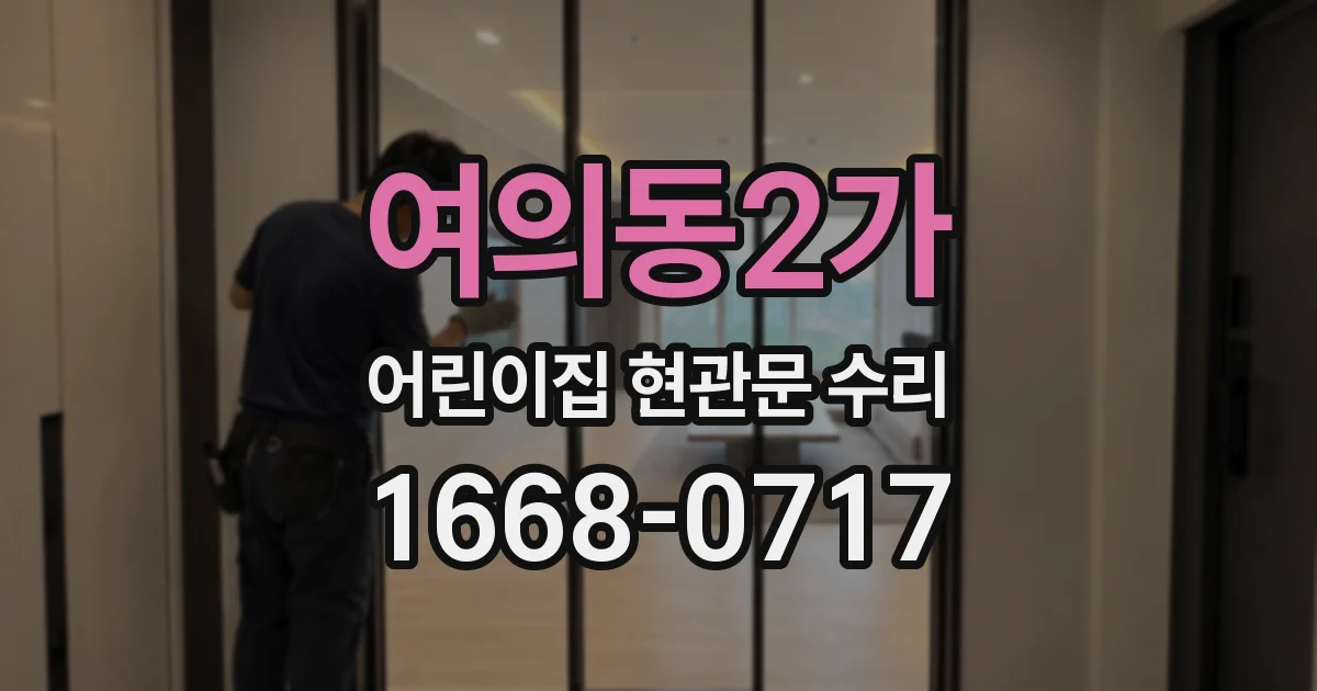 여의동2가 어린이집 현관문 수리