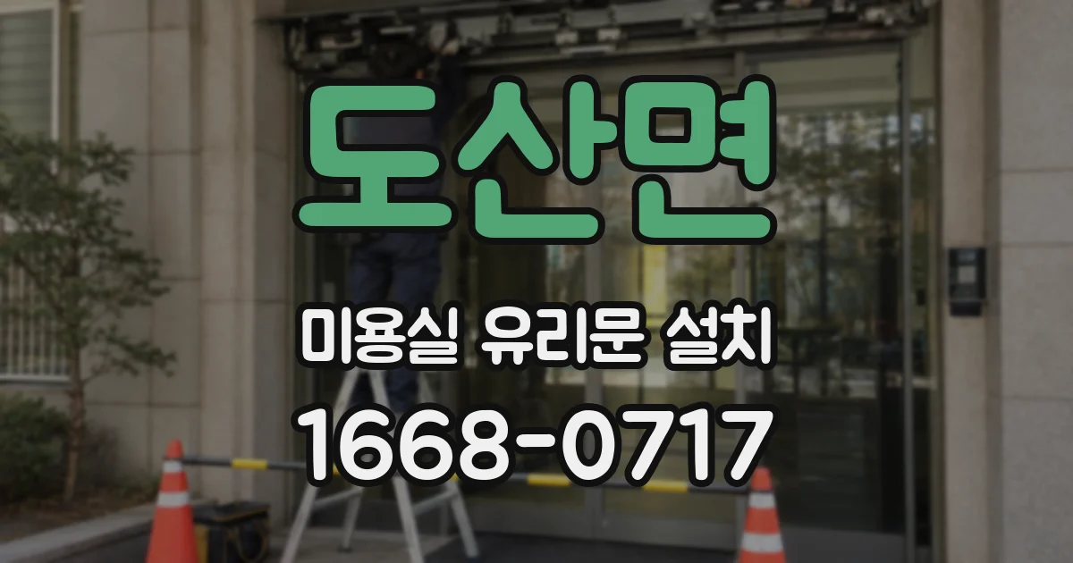 도산면 미용실 유리문 설치