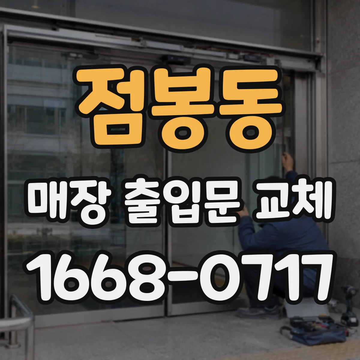 점봉동 매장 출입문 교체