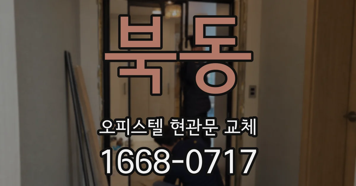 북동 오피스텔 현관문 교체