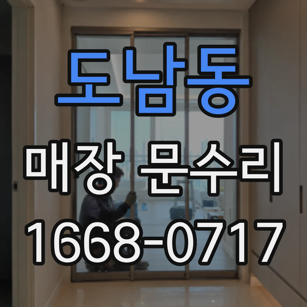 도남동 매장 문수리