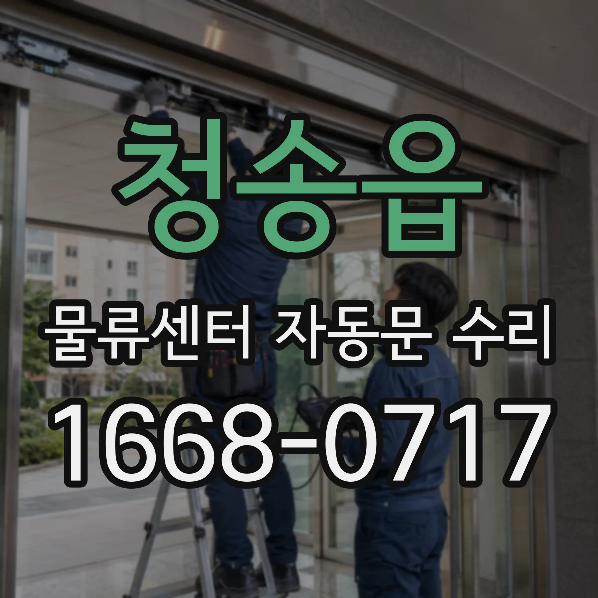 청송읍 물류센터 자동문 수리