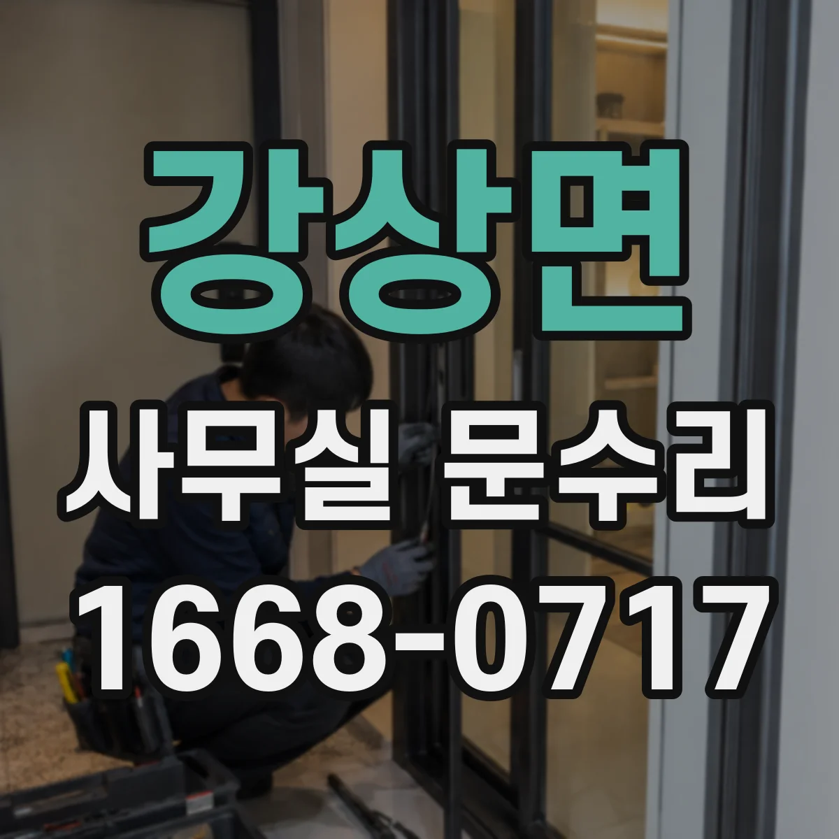 강상면 사무실 문수리