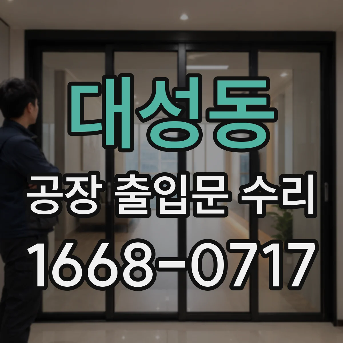 대성동 공장 출입문 수리