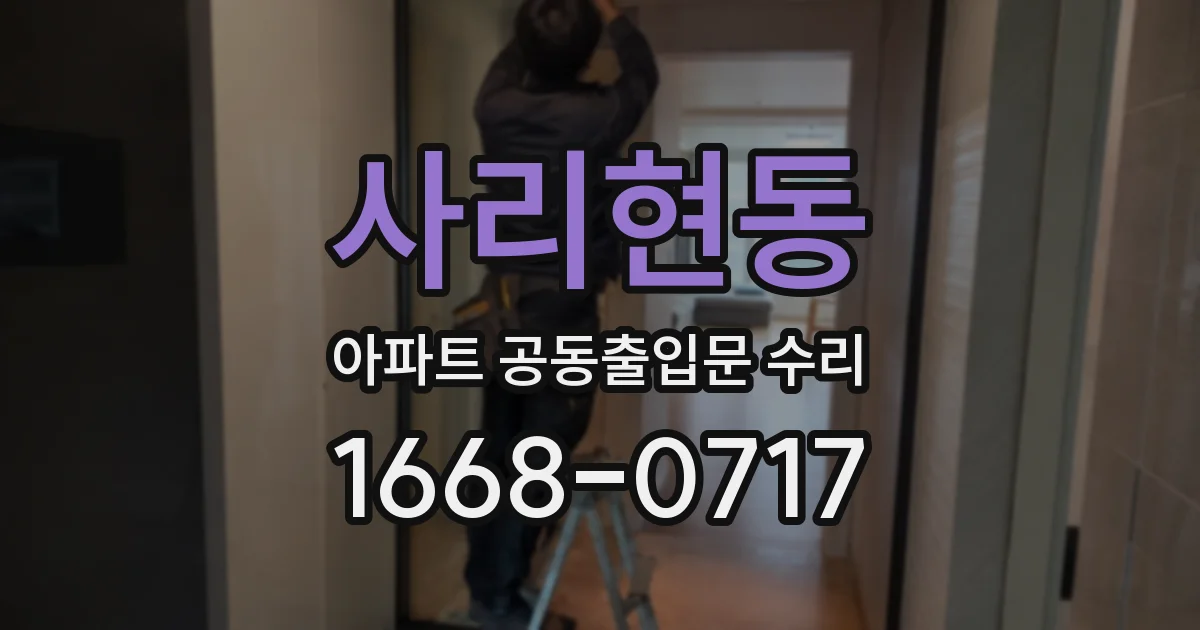 사리현동 아파트 공동출입문 수리