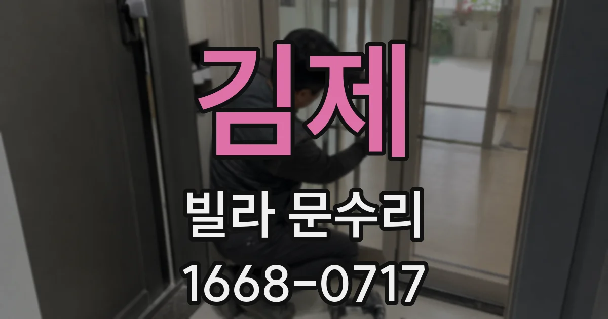 김제 빌라 문수리