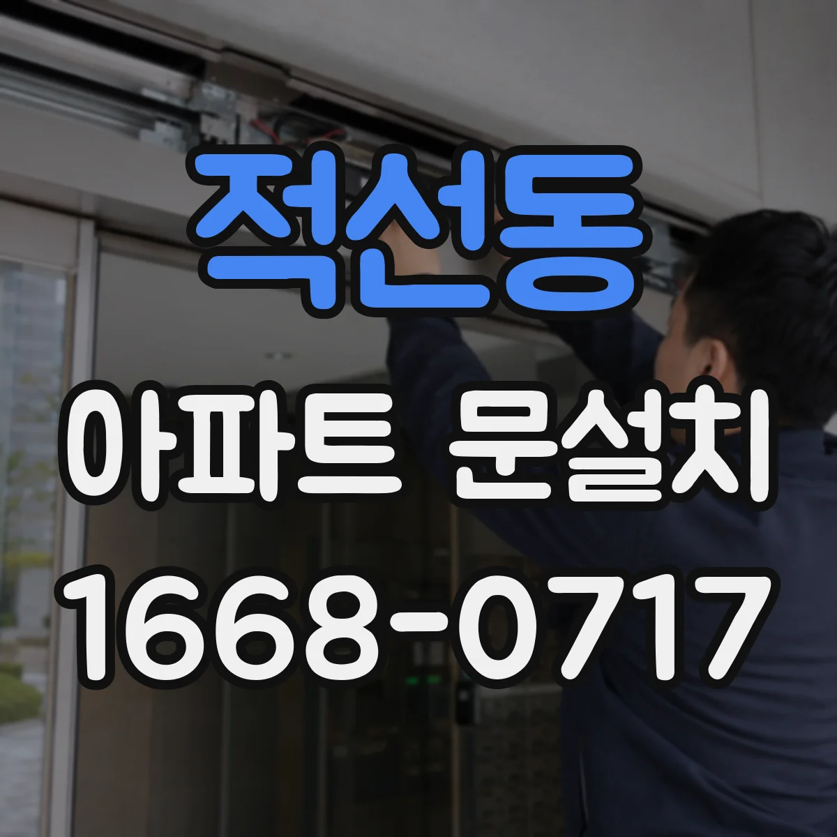 적선동 아파트 문설치 후 AS 접수 방법과 처리 방식 정리