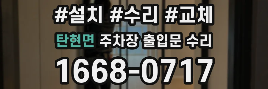 탄현면 주차장 출입문 수리