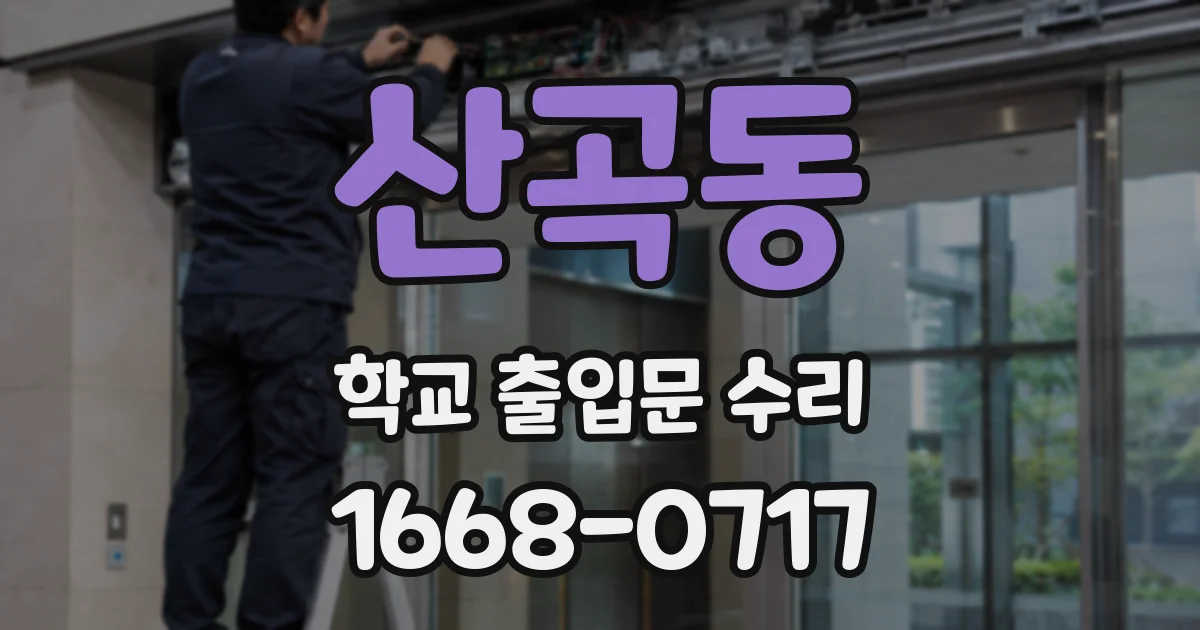 산곡동 학교 출입문 수리