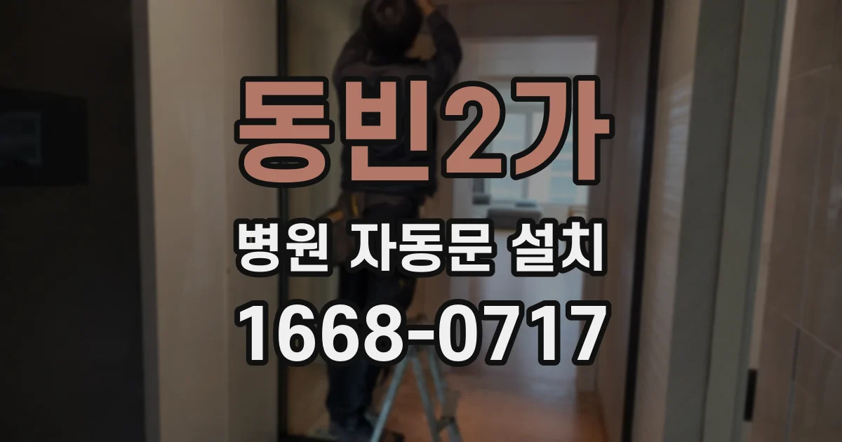 동빈2가 병원 자동문 설치