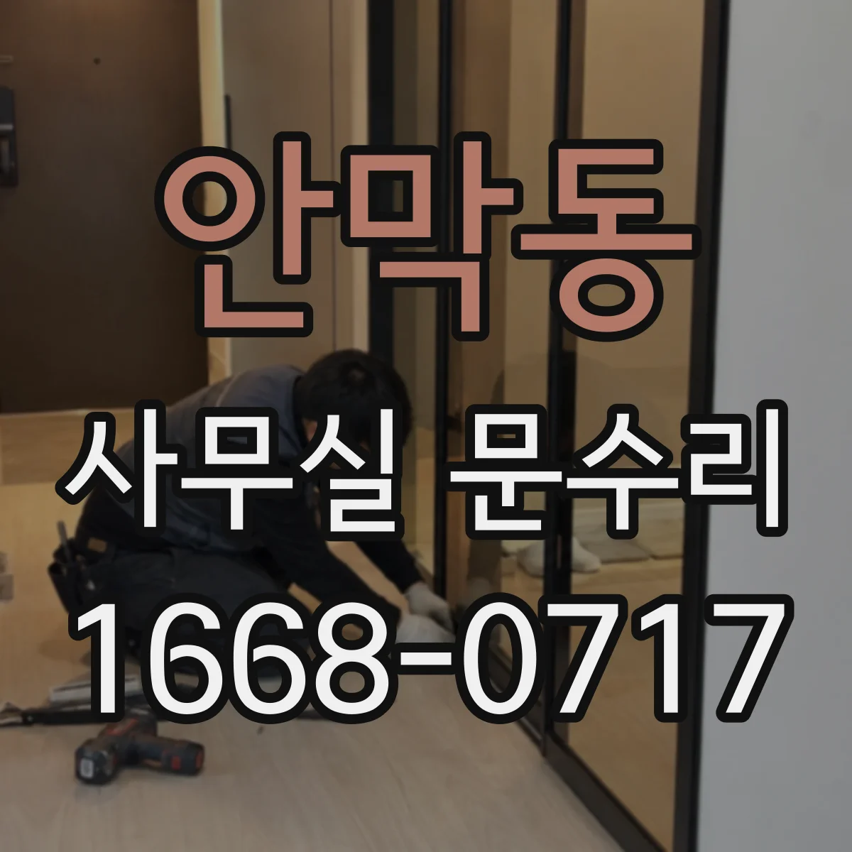 안막동 사무실 문수리