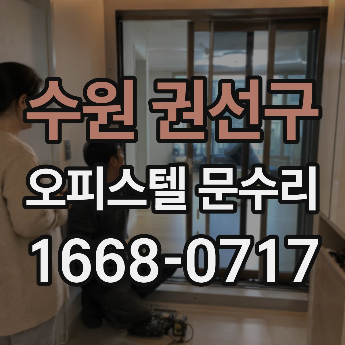 수원 권선구 오피스텔 문수리