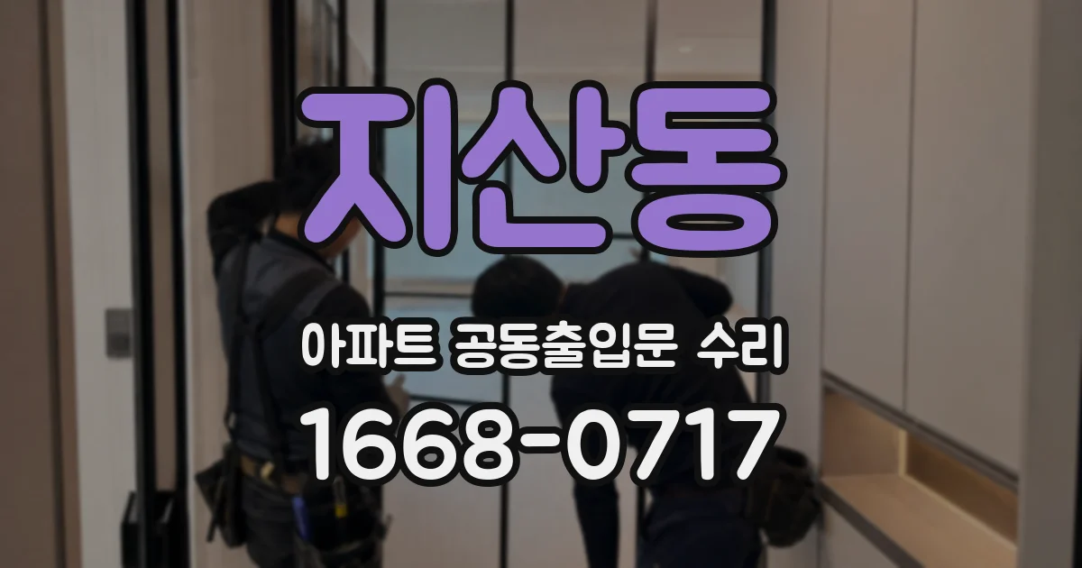 지산동 아파트 공동출입문 수리
