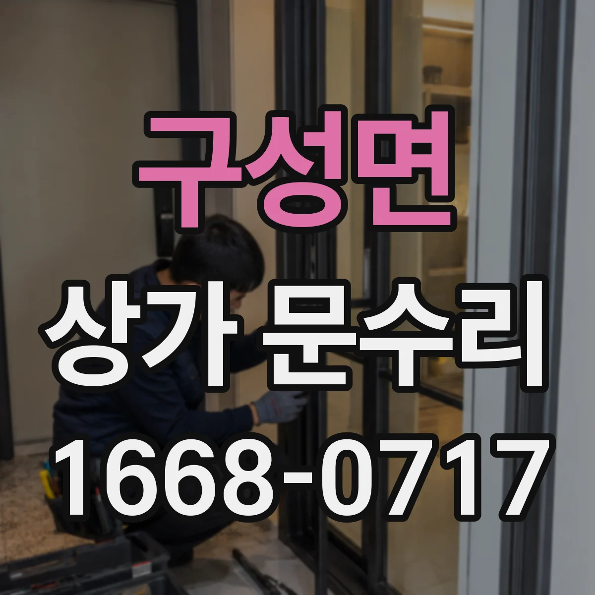 구성면 상가 문수리