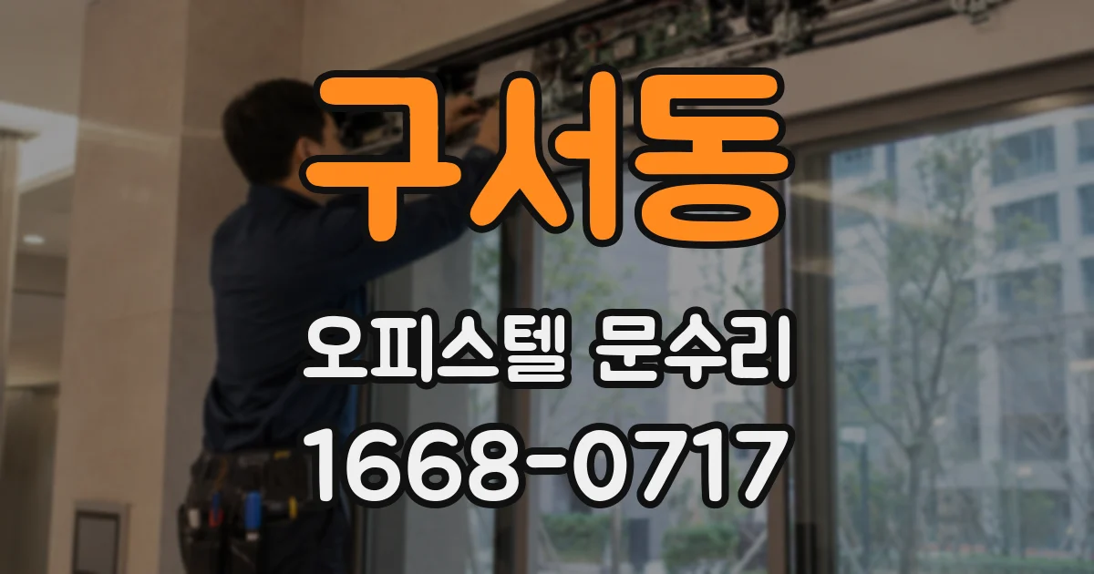 구서동 오피스텔 문수리