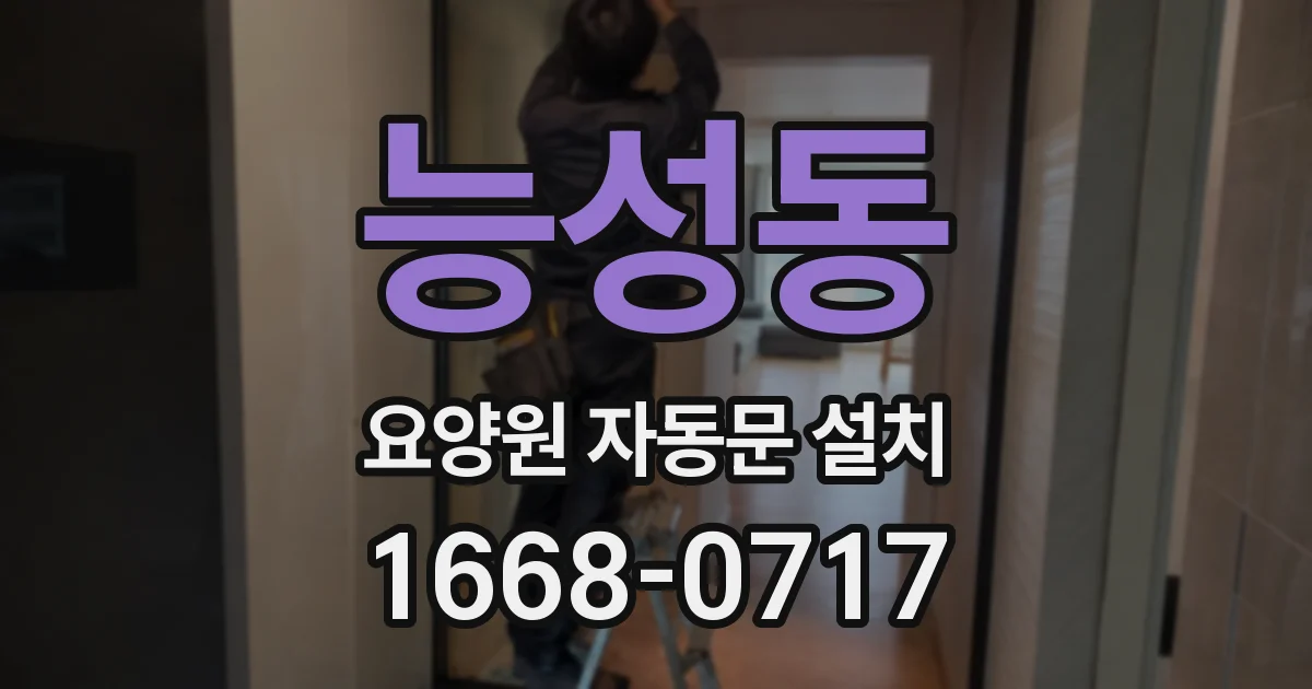 능성동 요양원 자동문 설치