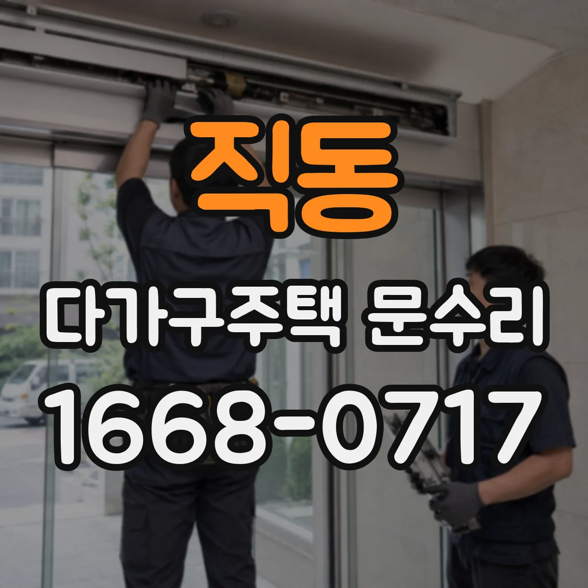 직동 다가구주택 문수리