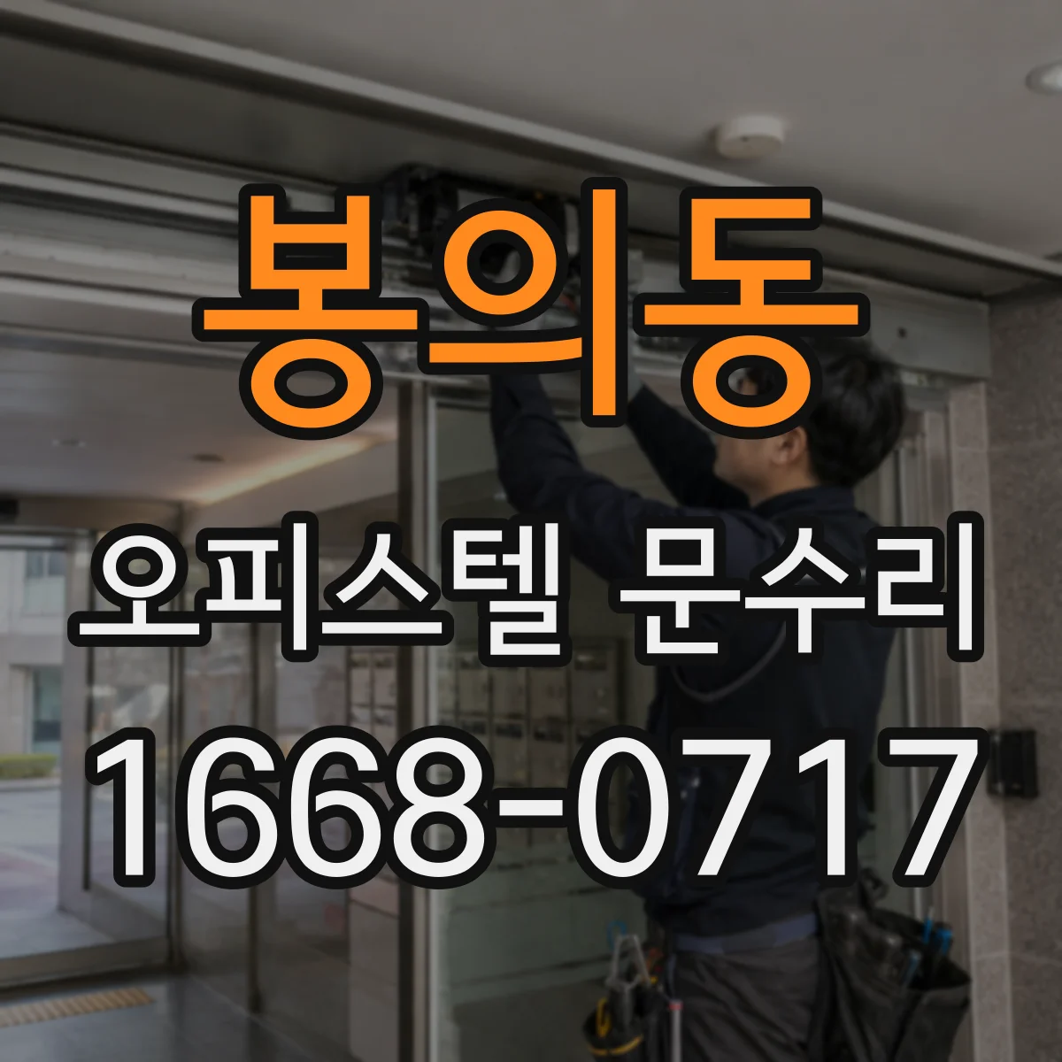봉의동 오피스텔 문수리