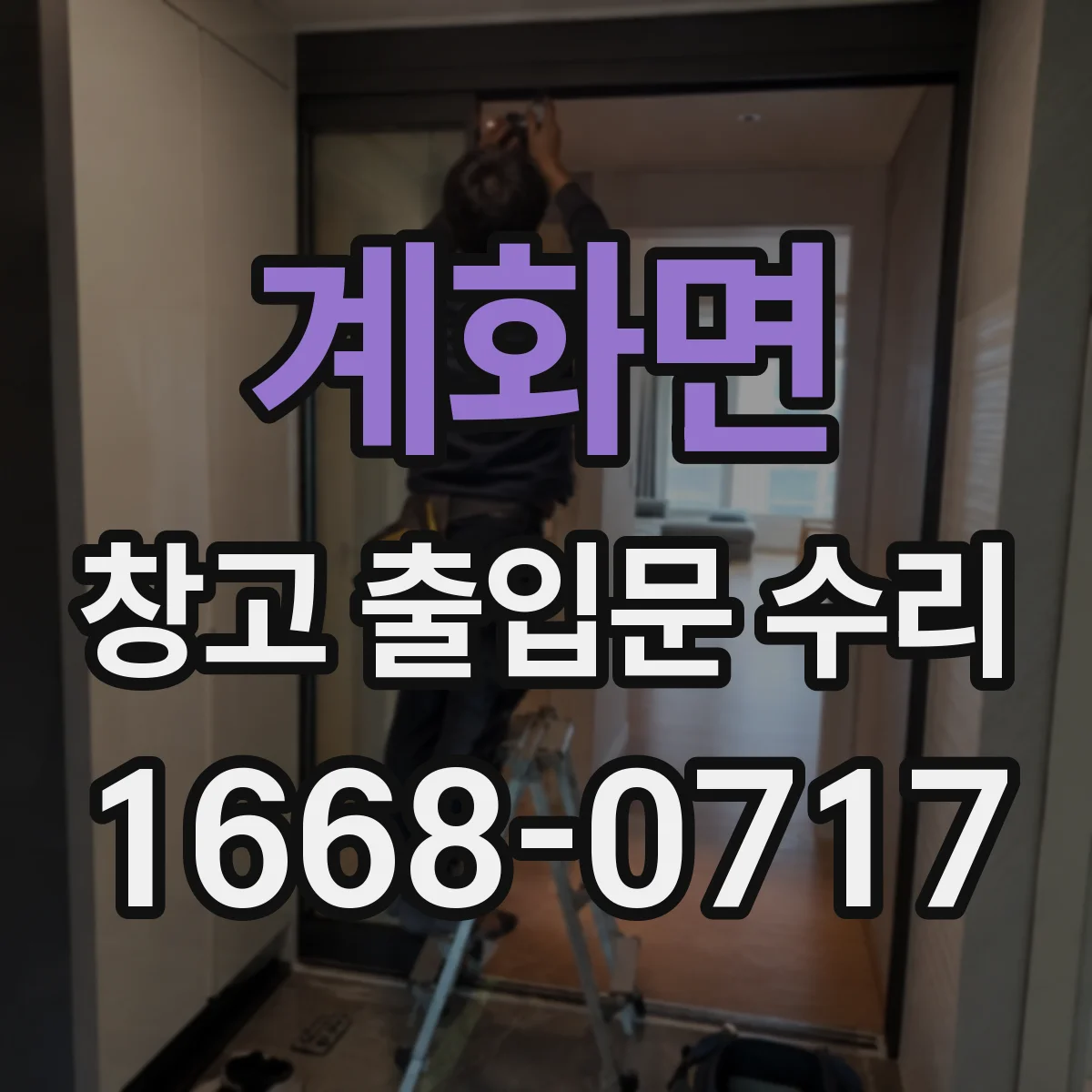 계화면 창고 출입문 수리