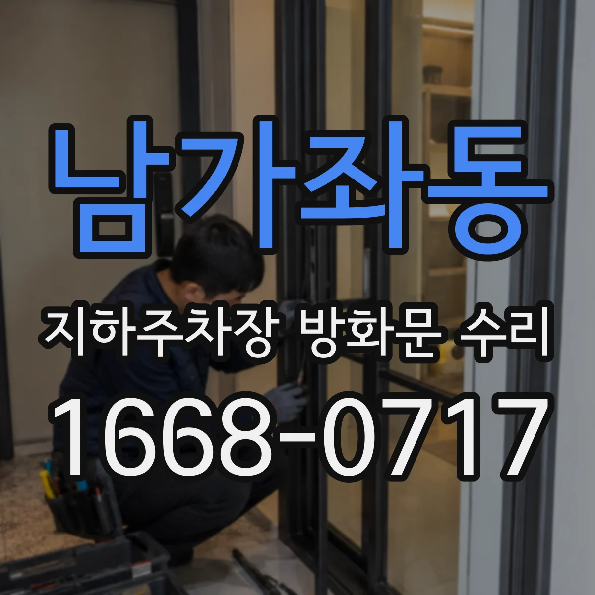 남가좌동 지하주차장 방화문 수리