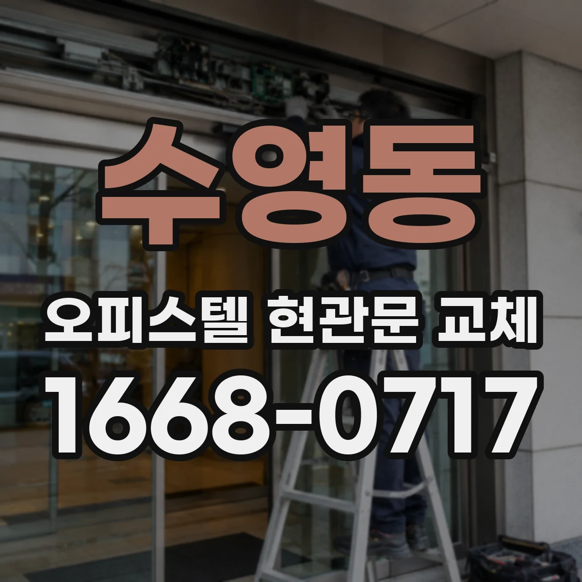 수영동 오피스텔 현관문 교체