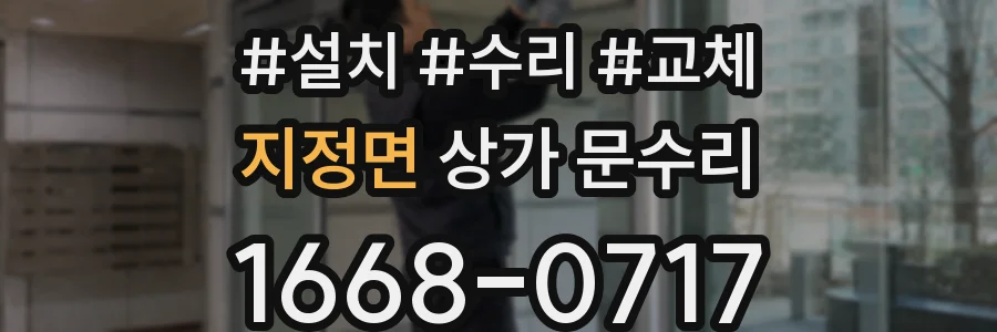 지정면 상가 문수리