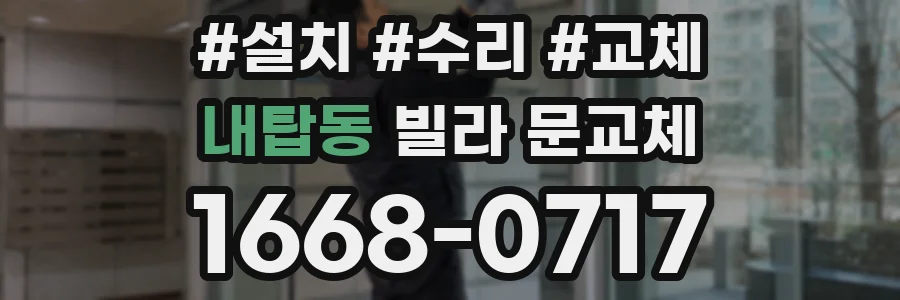 내탑동 빌라 문교체