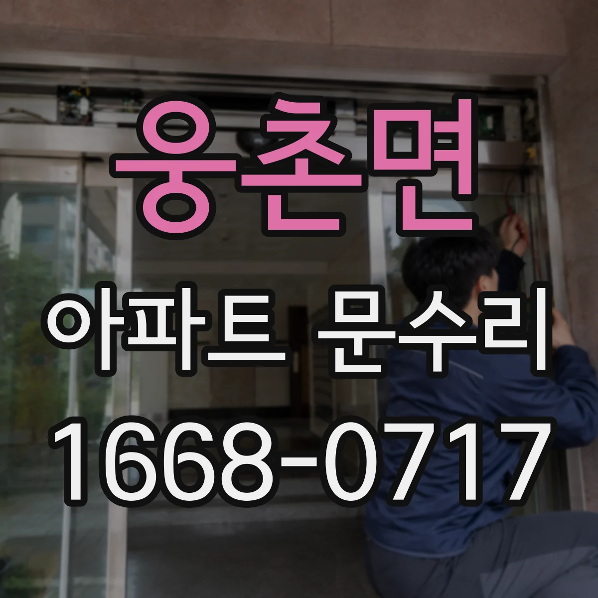 웅촌면 아파트 문수리