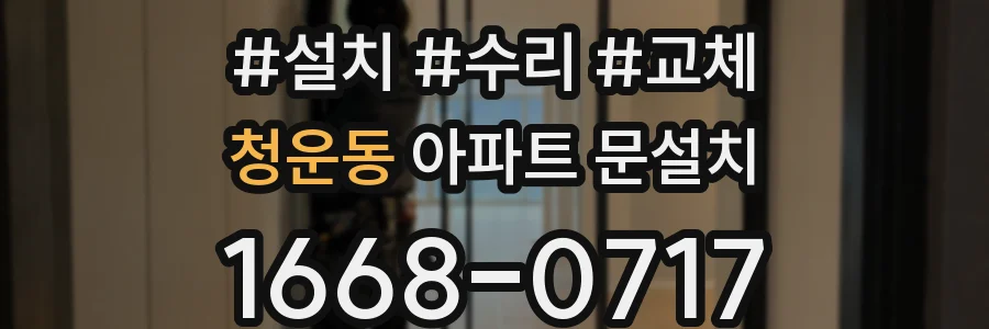 청운동 아파트 문설치